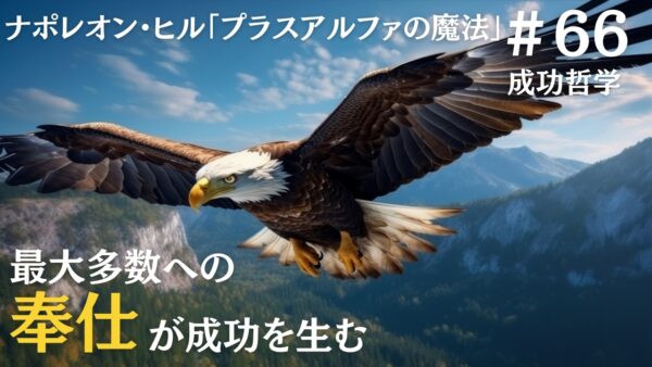 最大多数に奉仕する者こそ真の成功者である｜ナポレオンヒルの成功哲学